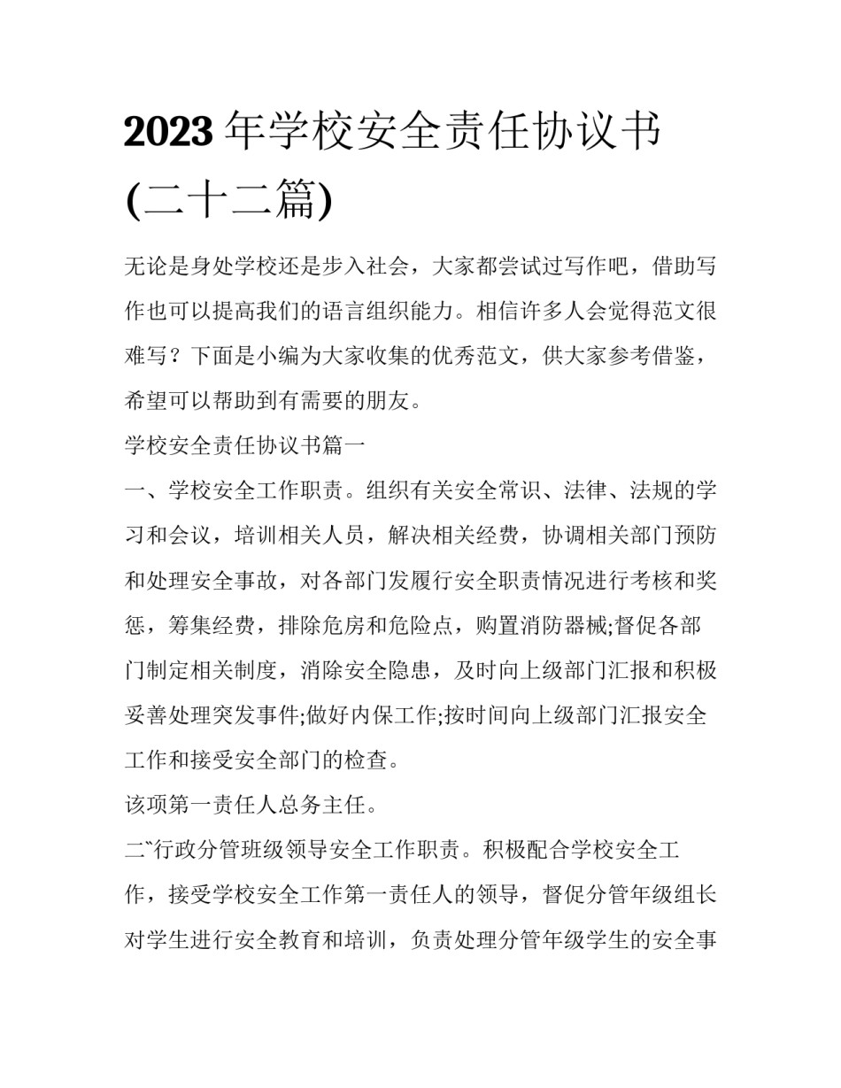 2023年学校安全责任协议书(二十二篇)_第1页
