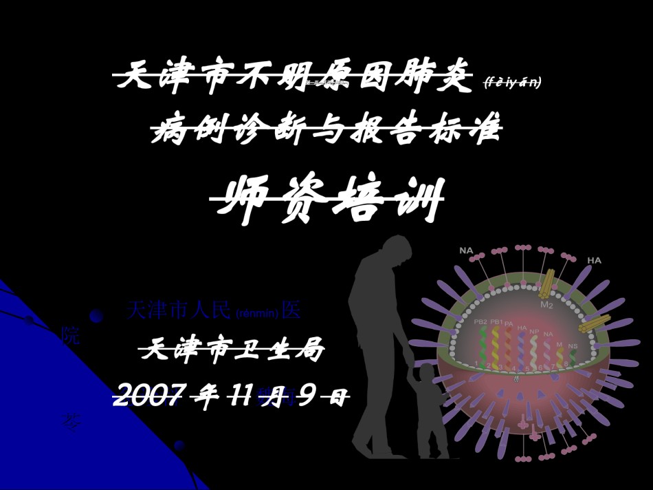 2022年医学专题—不明原因肺炎讲座简述.ppt_第1页