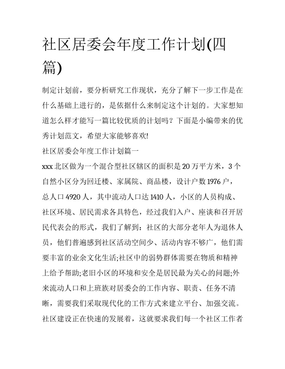 社区居委会年度工作计划(四篇)_第1页