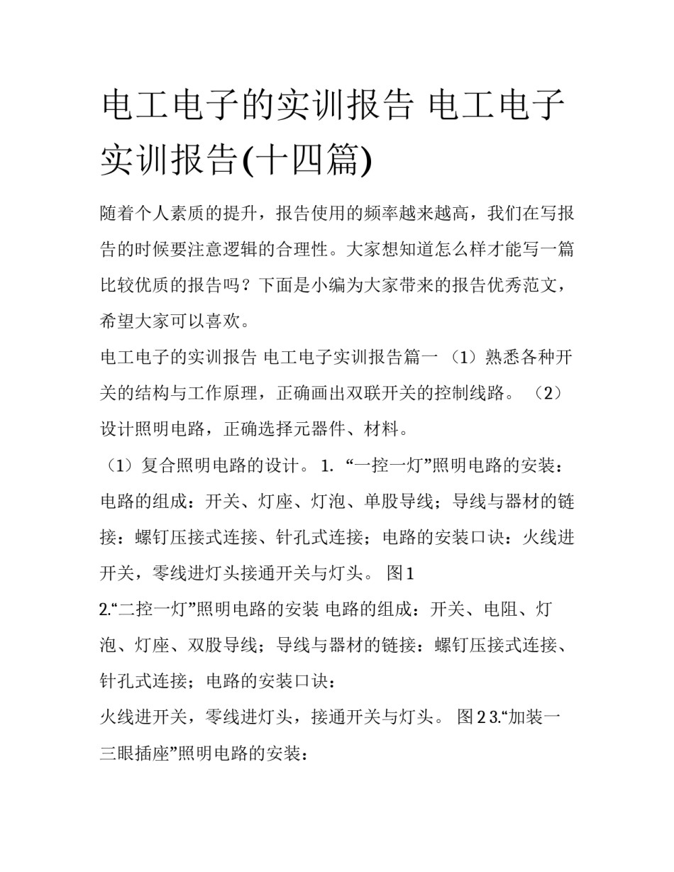 电工电子的实训报告 电工电子实训报告(十四篇)_第1页