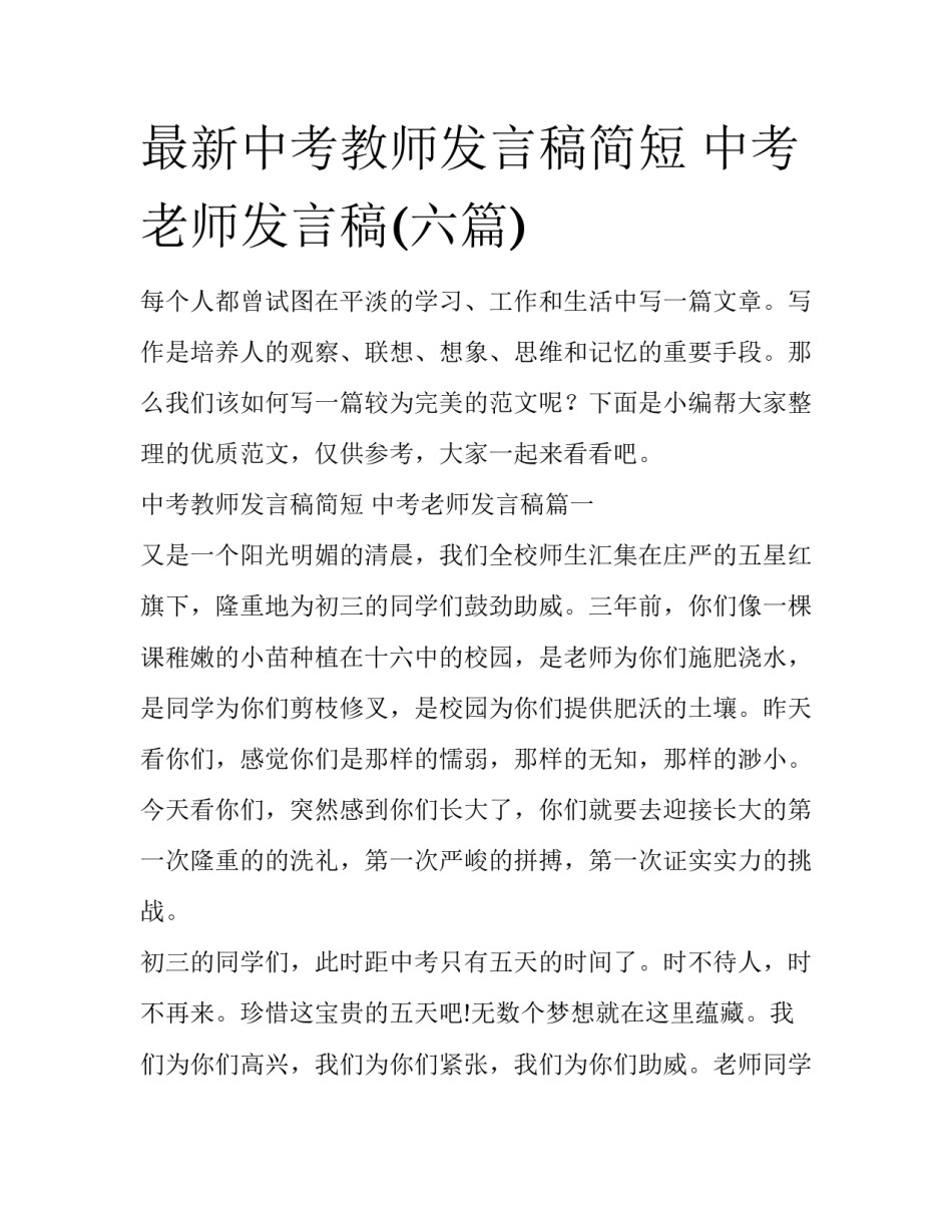 最新中考教师发言稿简短 中考老师发言稿(六篇)_第1页
