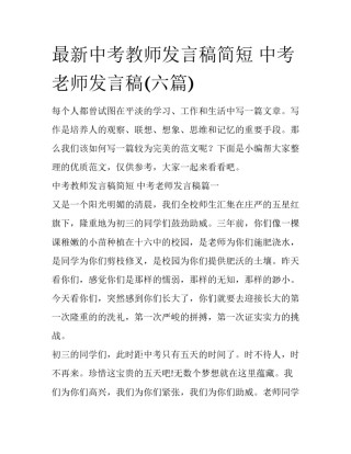最新中考教师发言稿简短 中考老师发言稿(六篇)