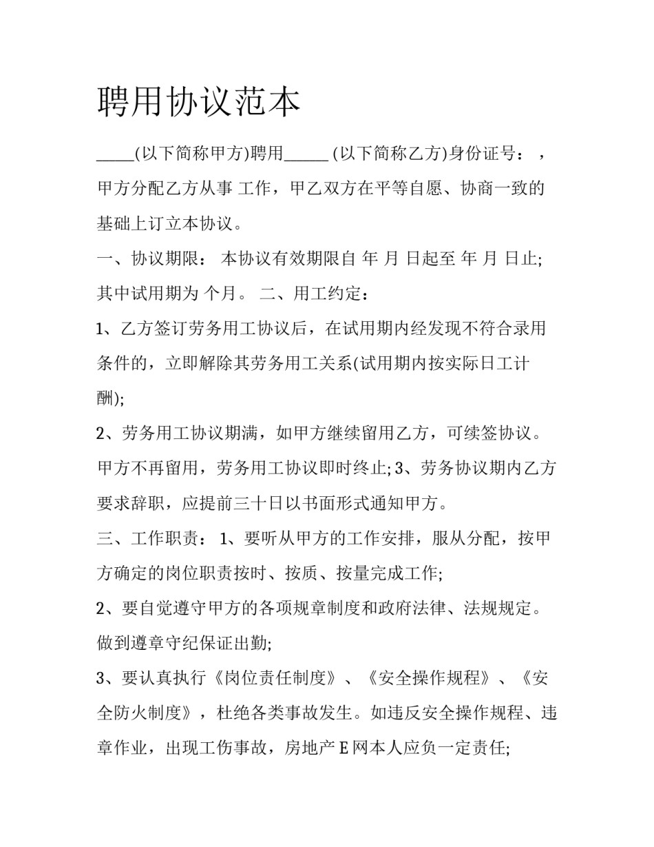 聘用协议范本_第1页