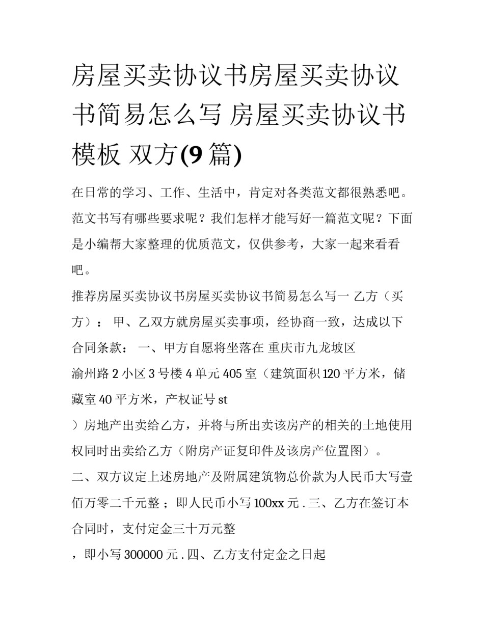 房屋买卖协议书房屋买卖协议书简易怎么写 房屋买卖协议书模板 双方(9篇)_第1页