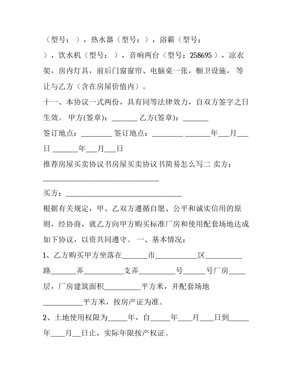 房屋买卖协议书房屋买卖协议书简易怎么写 房屋买卖协议书模板 双方(9篇)_第3页