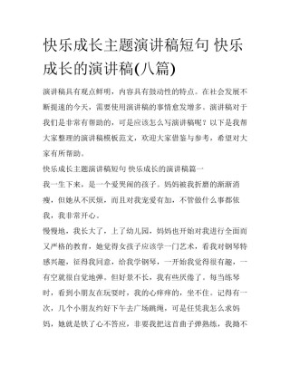 快乐成长主题演讲稿短句 快乐成长的演讲稿(八篇)
