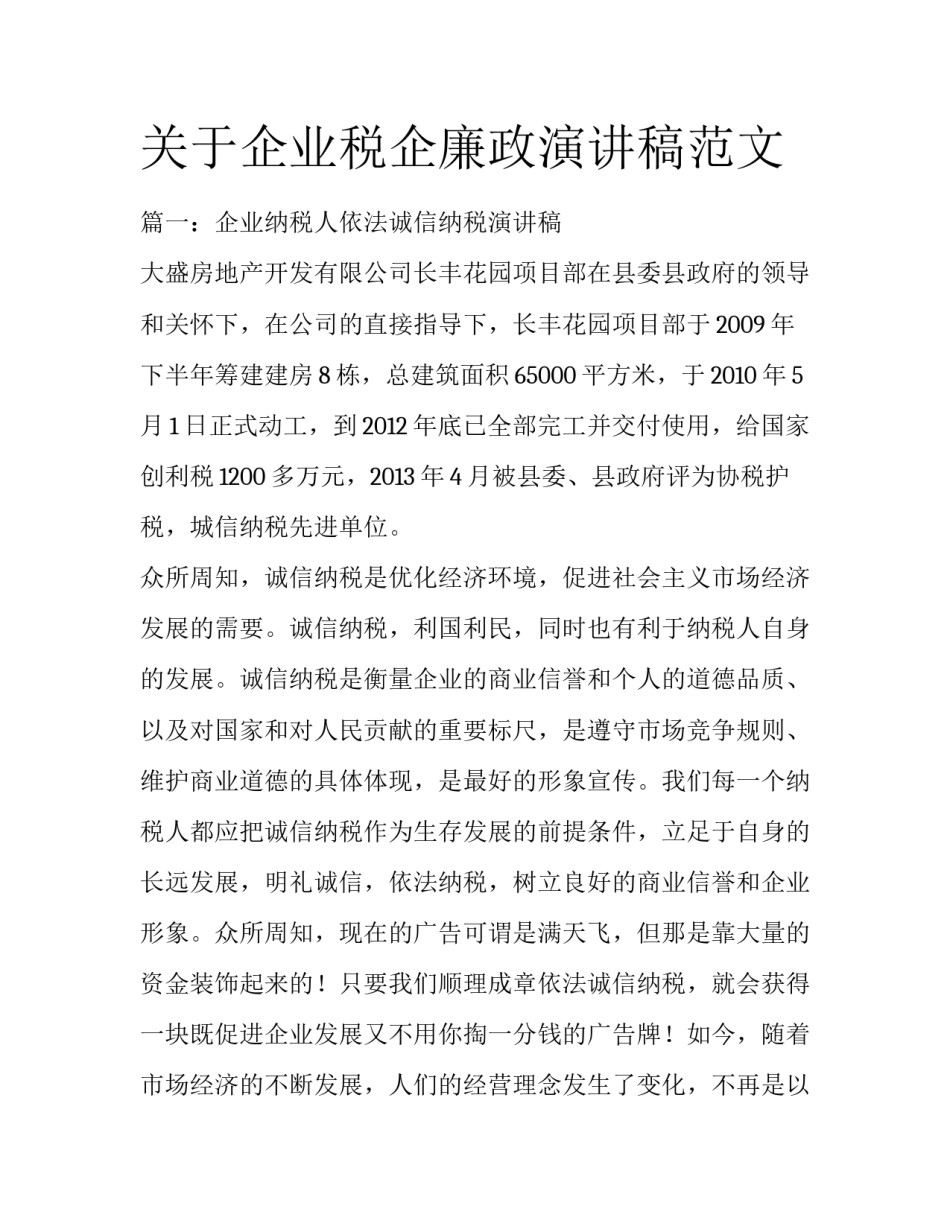 关于企业税企廉政演讲稿范文_第1页