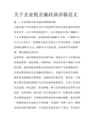 关于企业税企廉政演讲稿范文