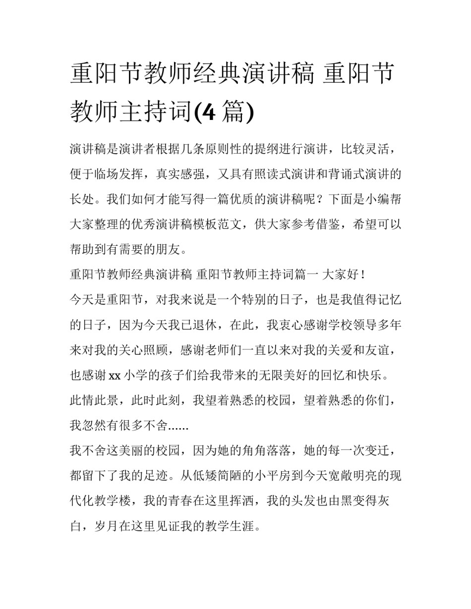 重阳节教师经典演讲稿 重阳节教师主持词(4篇)_第1页