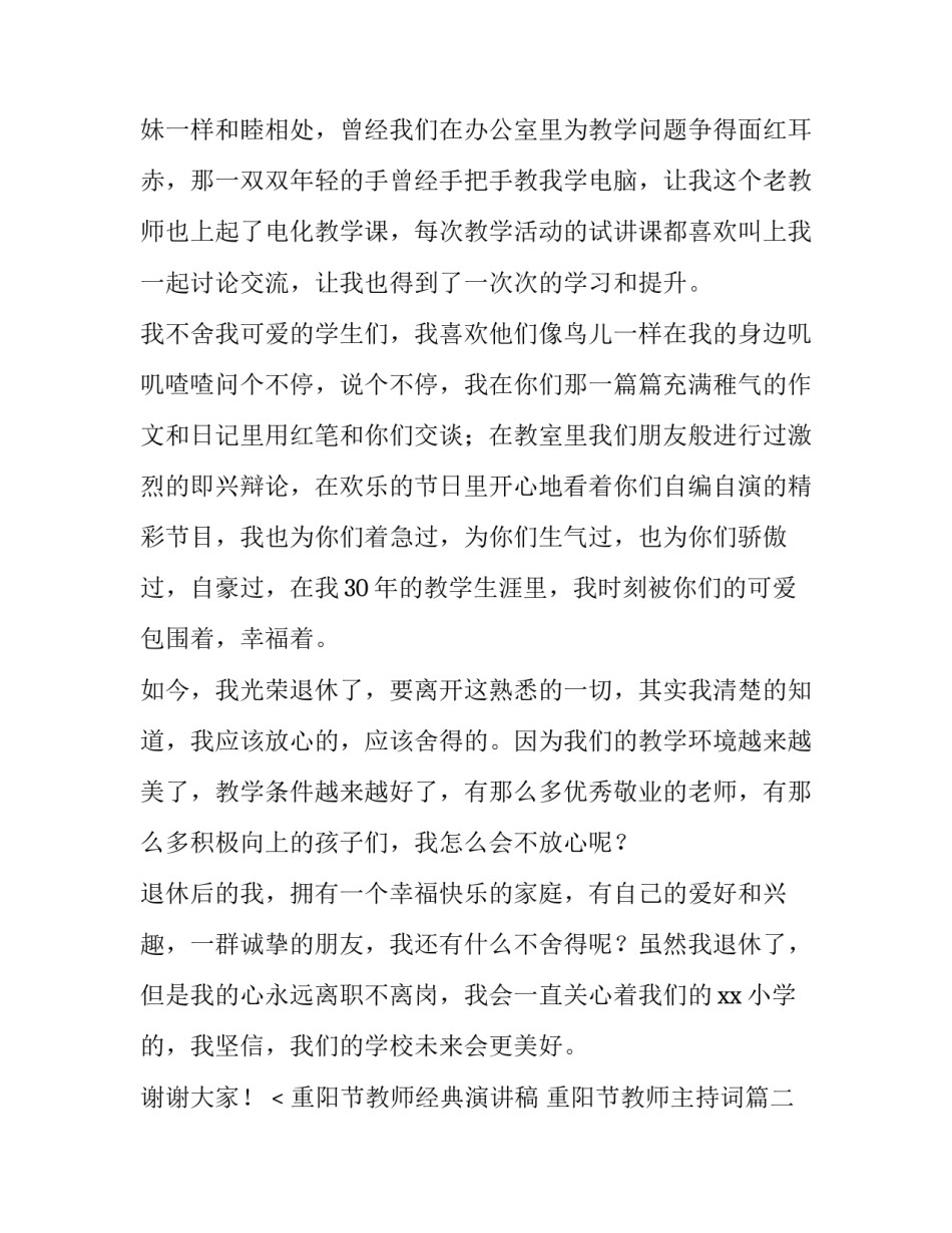 重阳节教师经典演讲稿 重阳节教师主持词(4篇)_第3页