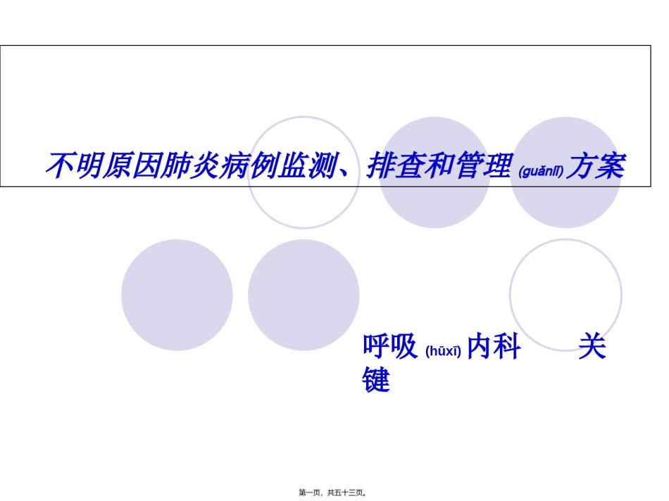 2022年医学专题—不明原因肺炎排查.ppt_第1页