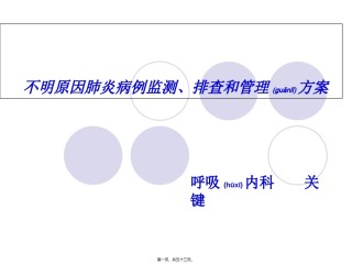 2022年医学专题—不明原因肺炎排查.ppt