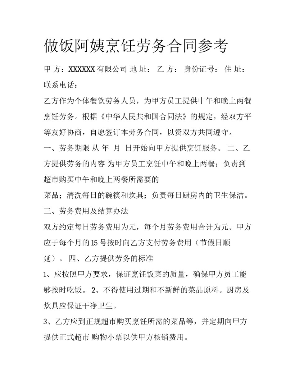 做饭阿姨烹饪劳务合同参考_第1页