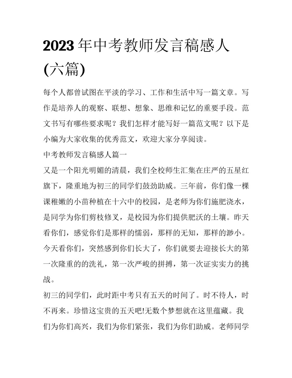 2023年中考教师发言稿感人(六篇)_第1页