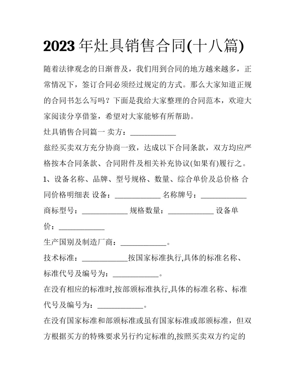 2023年灶具销售合同(十八篇)_第1页