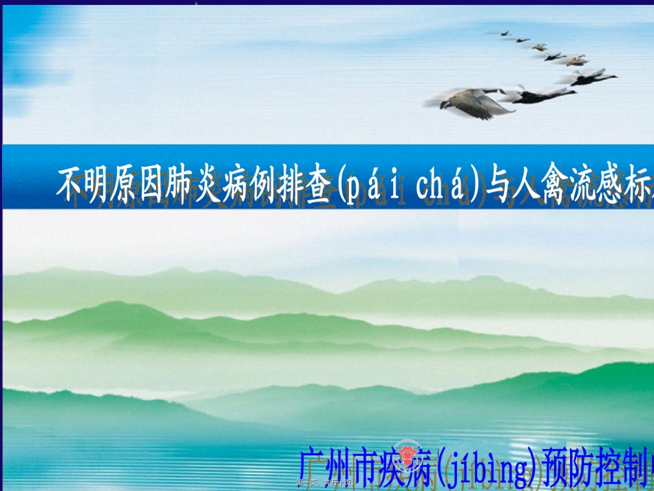 2022年医学专题—不明原因肺炎排查与人禽流感标本采集.ppt_第1页