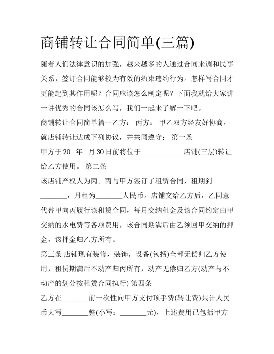商铺转让合同简单(三篇)_第1页
