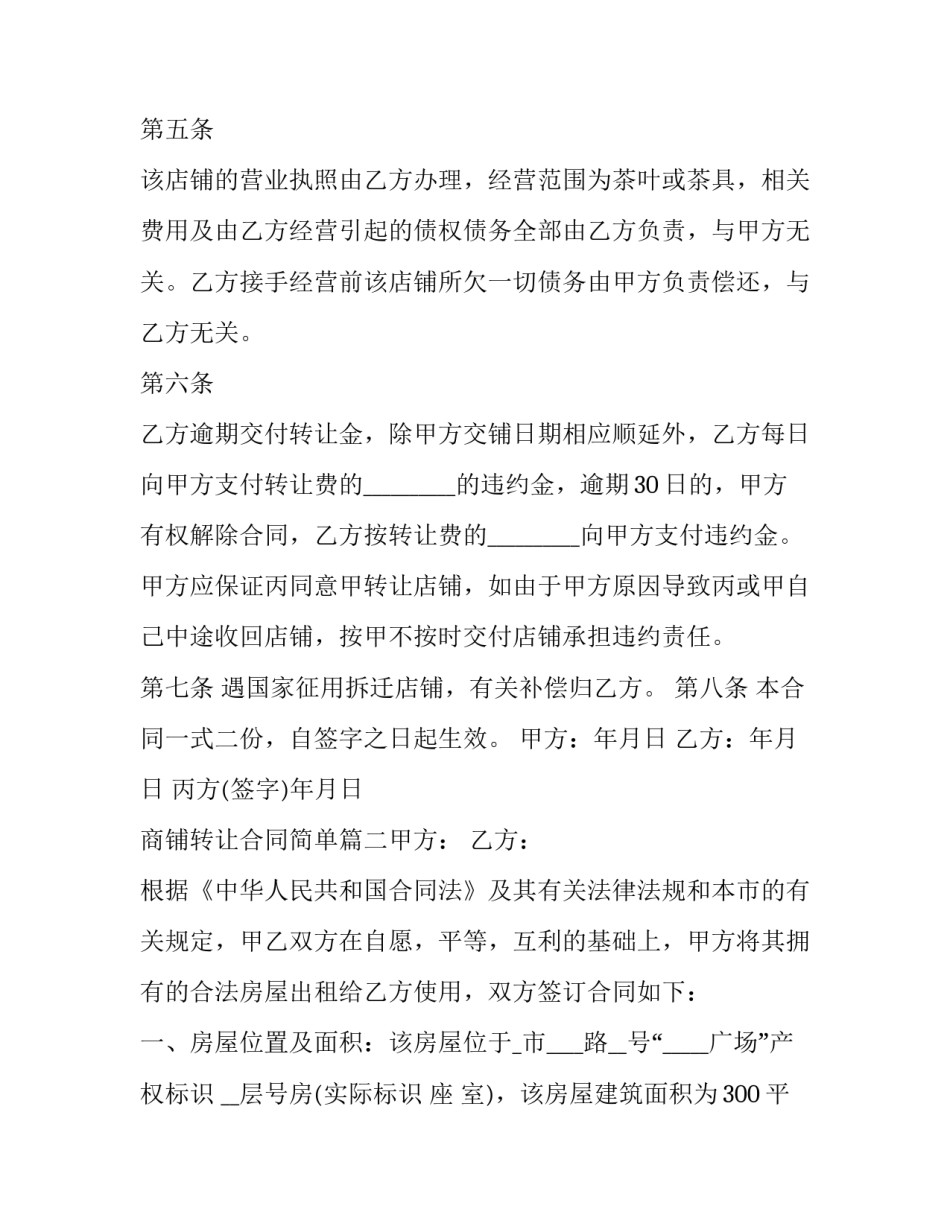 商铺转让合同简单(三篇)_第3页