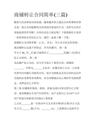 商铺转让合同简单(三篇)