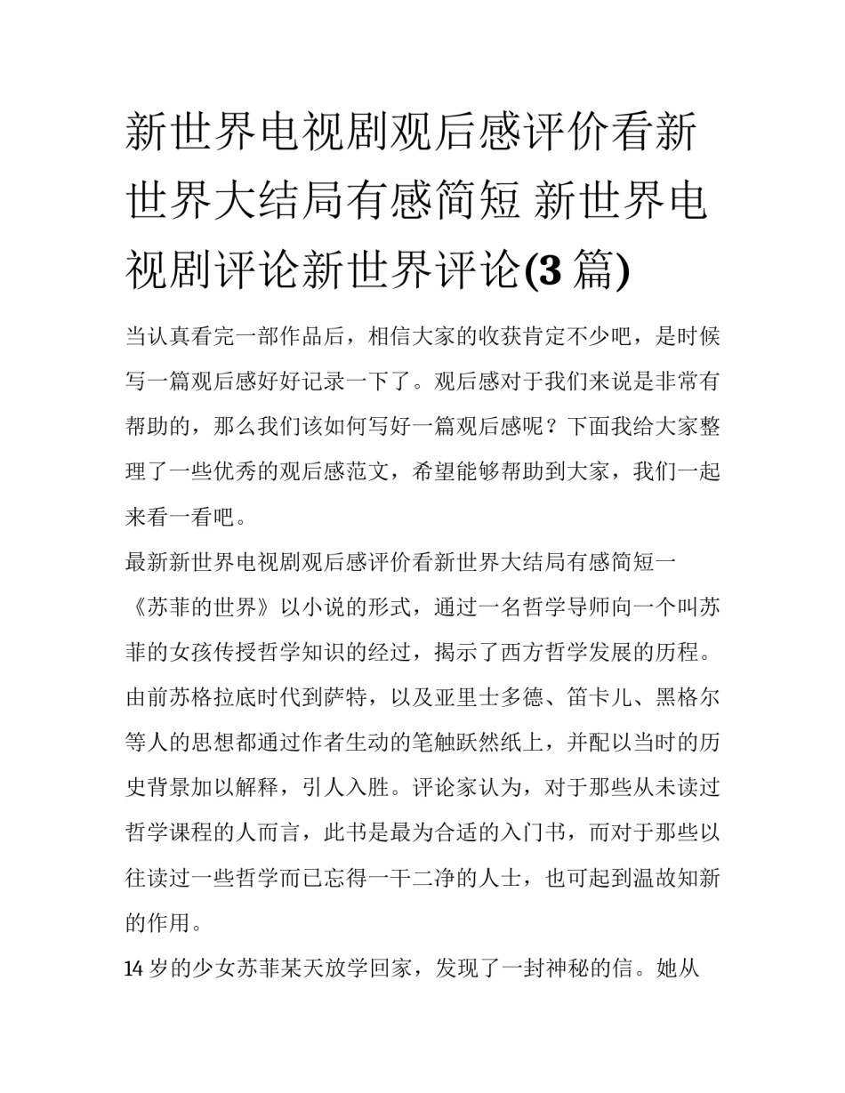 新世界电视剧观后感评价看新世界大结局有感简短 新世界电视剧评论新世界评论(3篇)_第1页