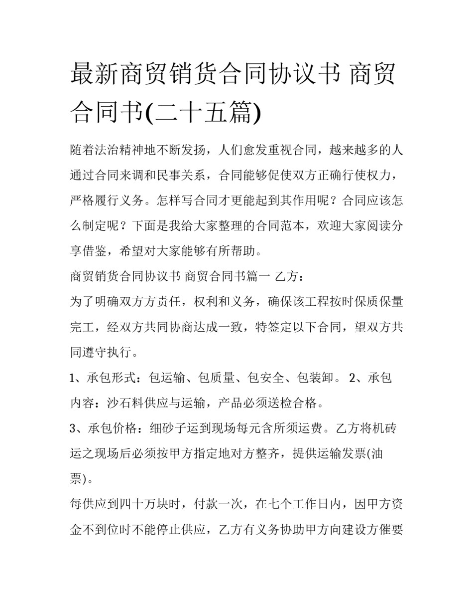 最新商贸销货合同协议书 商贸合同书(二十五篇)_第1页