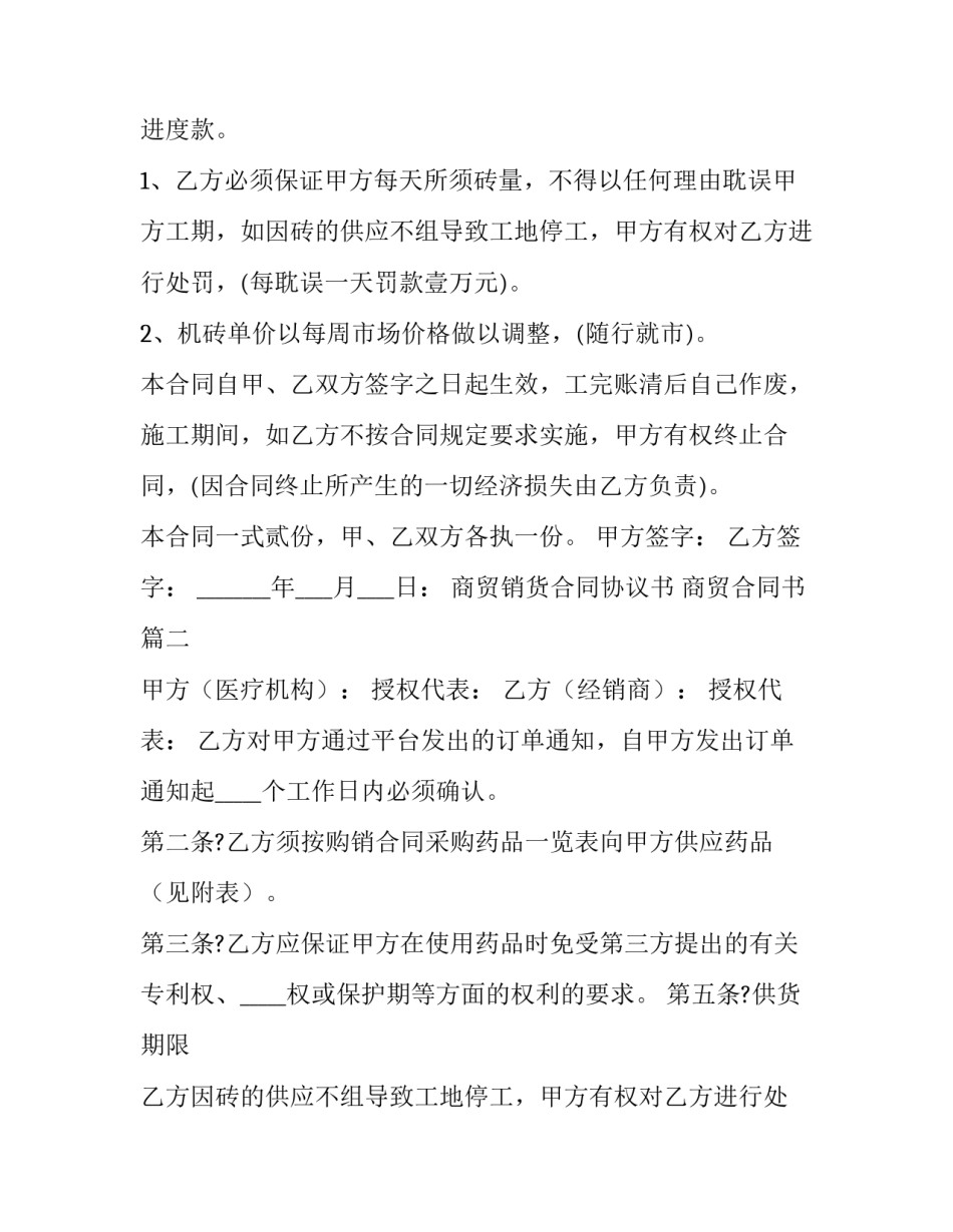 最新商贸销货合同协议书 商贸合同书(二十五篇)_第2页