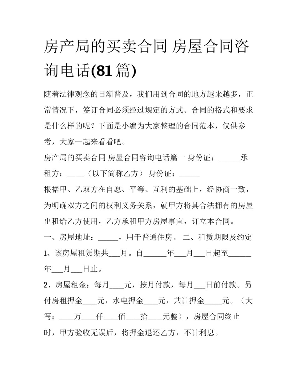 房产局的买卖合同 房屋合同咨询电话(81篇)_第1页