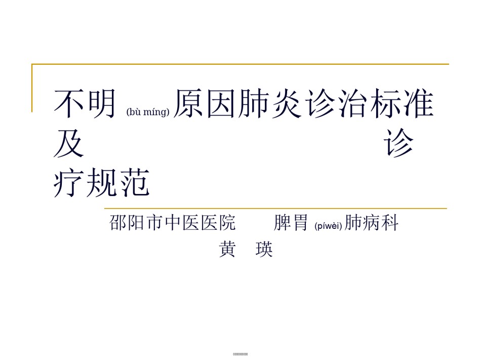 2022年医学专题—不明原因肺炎诊治标准及诊疗规范.ppt_第1页