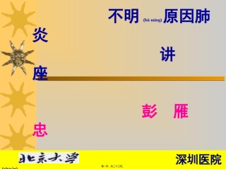2022年医学专题—不明原因肺炎PPT简述.ppt