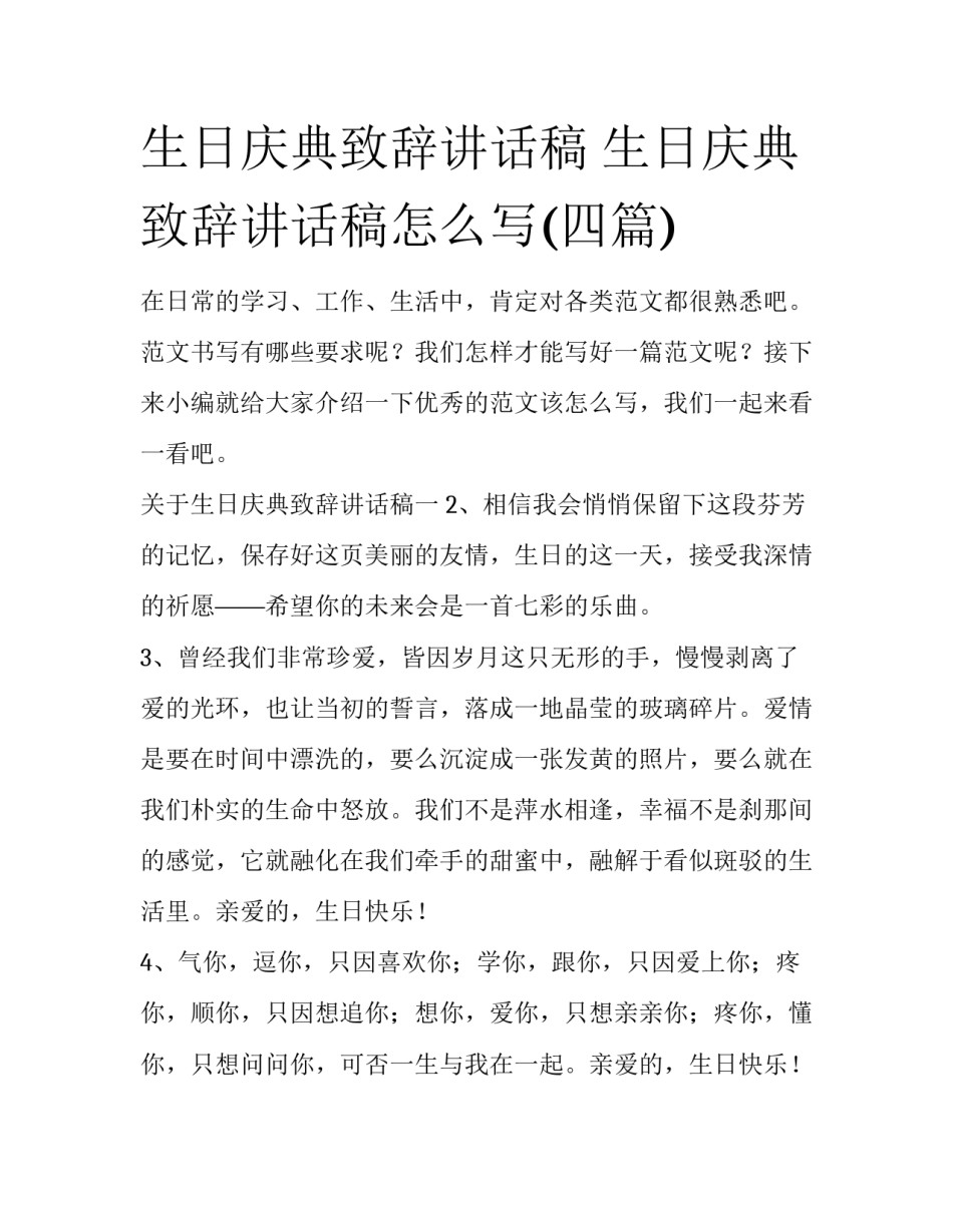 生日庆典致辞讲话稿 生日庆典致辞讲话稿怎么写(四篇)_第1页
