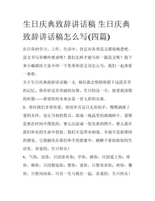 生日庆典致辞讲话稿 生日庆典致辞讲话稿怎么写(四篇)