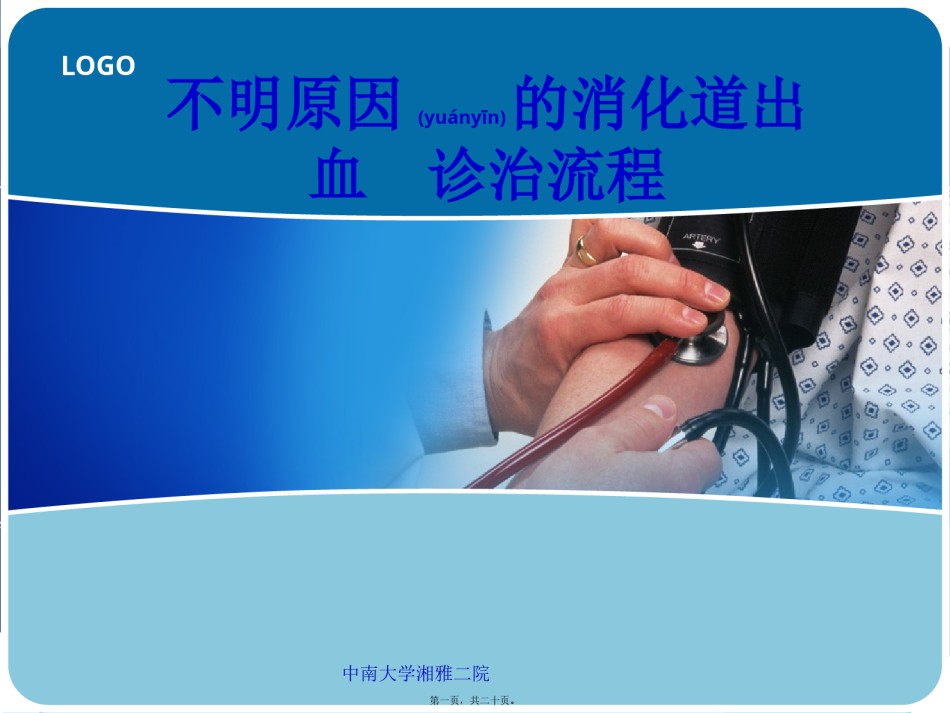 2022年医学专题—不明原因消化道出血.pptx_第1页