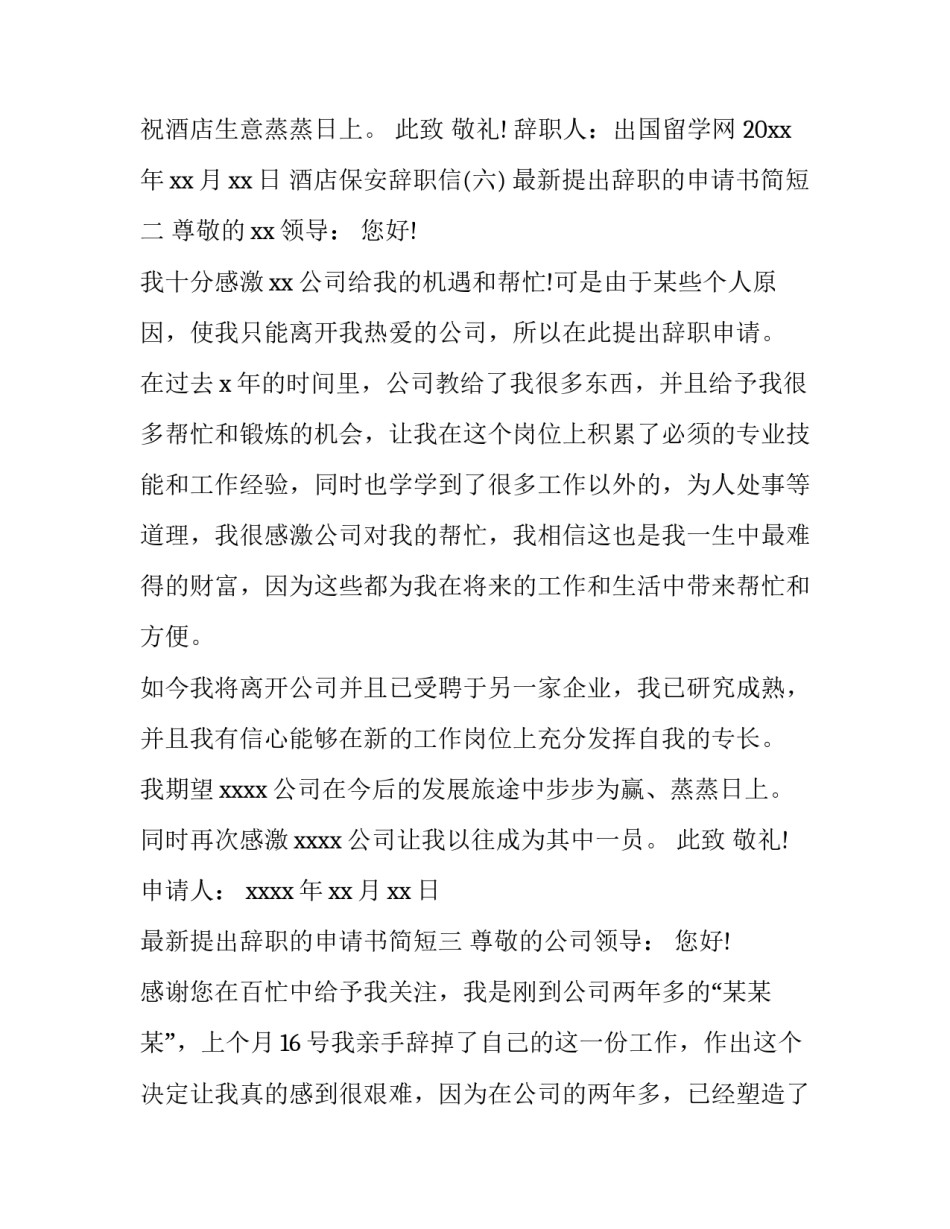 提出辞职的申请书简短 提出辞职的申请书简短范文(9篇)_第3页