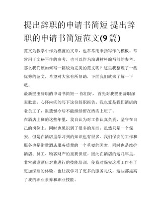 提出辞职的申请书简短 提出辞职的申请书简短范文(9篇)