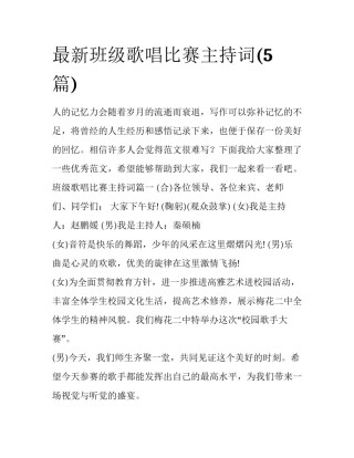 最新班级歌唱比赛主持词(5篇)