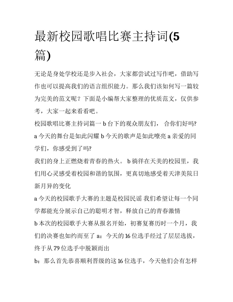 最新校园歌唱比赛主持词(5篇)_第1页
