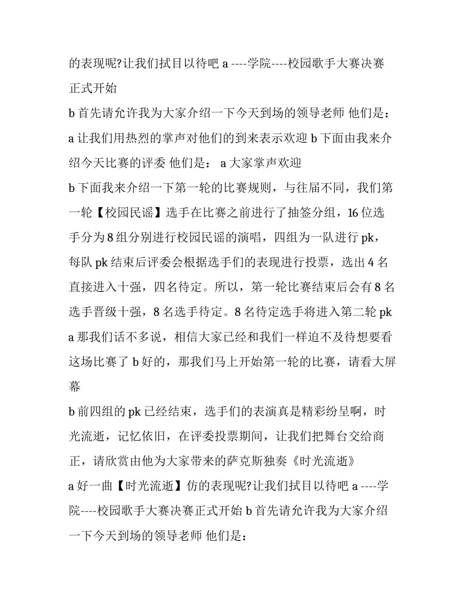 最新校园歌唱比赛主持词(5篇)_第2页