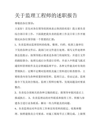 关于监理工程师的述职报告