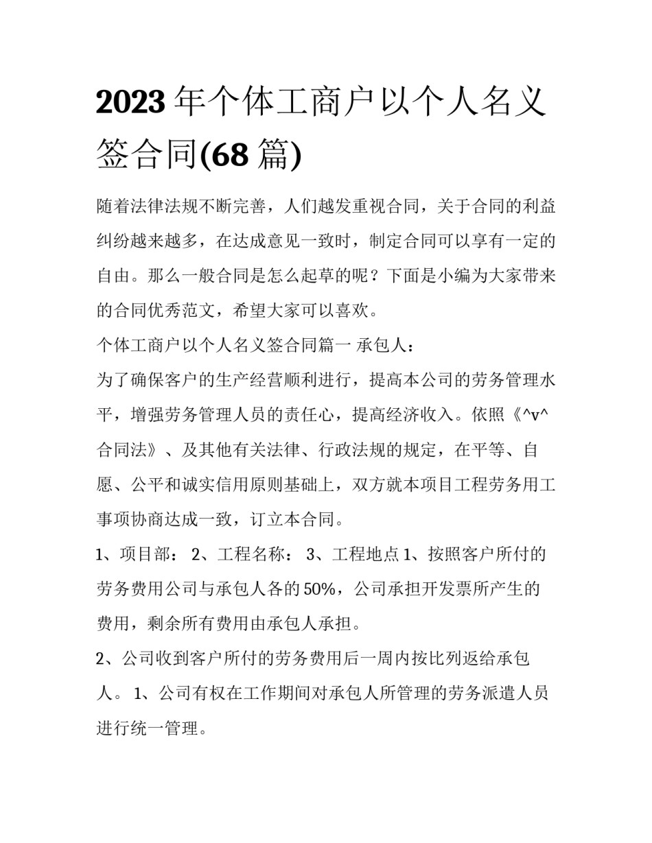2023年个体工商户以个人名义签合同(68篇)_第1页