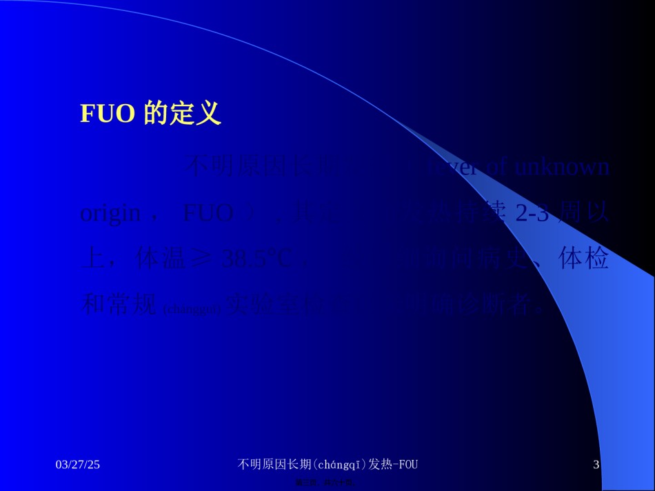 2022年医学专题—不明原因长期发热-FUO.ppt_第3页