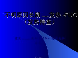 2022年医学专题—不明原因长期发热-FUO.ppt
