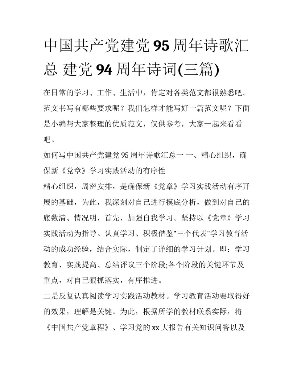 中国共产党建党95周年诗歌汇总 建党94周年诗词(三篇)_第1页