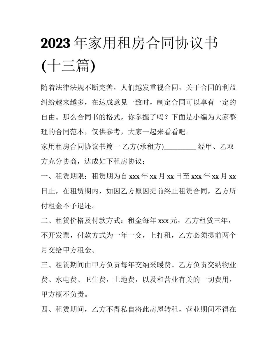 2023年家用租房合同协议书(十三篇)_第1页