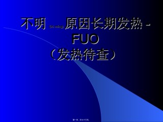 2022年医学专题—不明原因长期发热..ppt