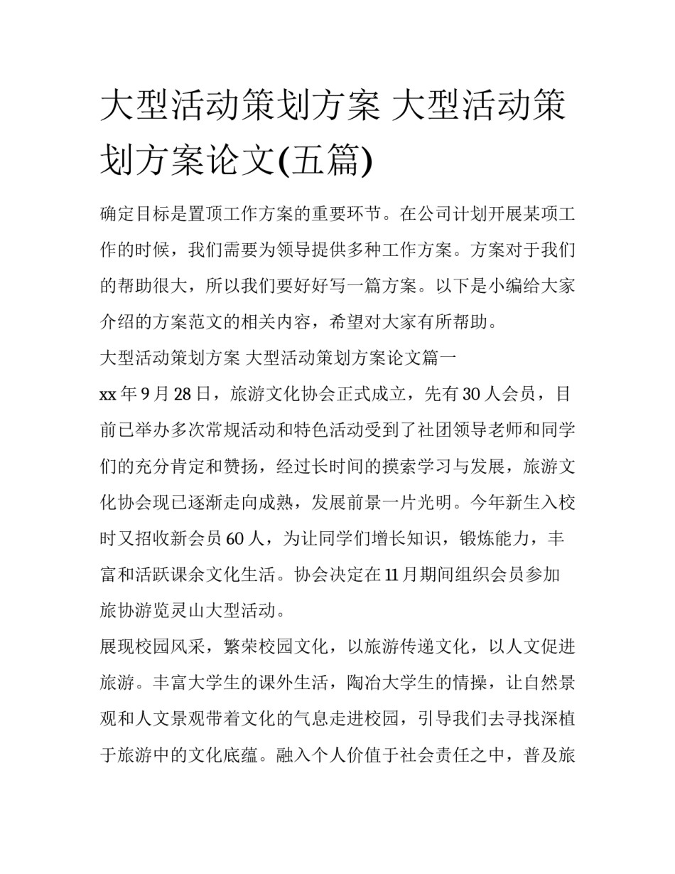 大型活动策划方案 大型活动策划方案论文(五篇)_第1页