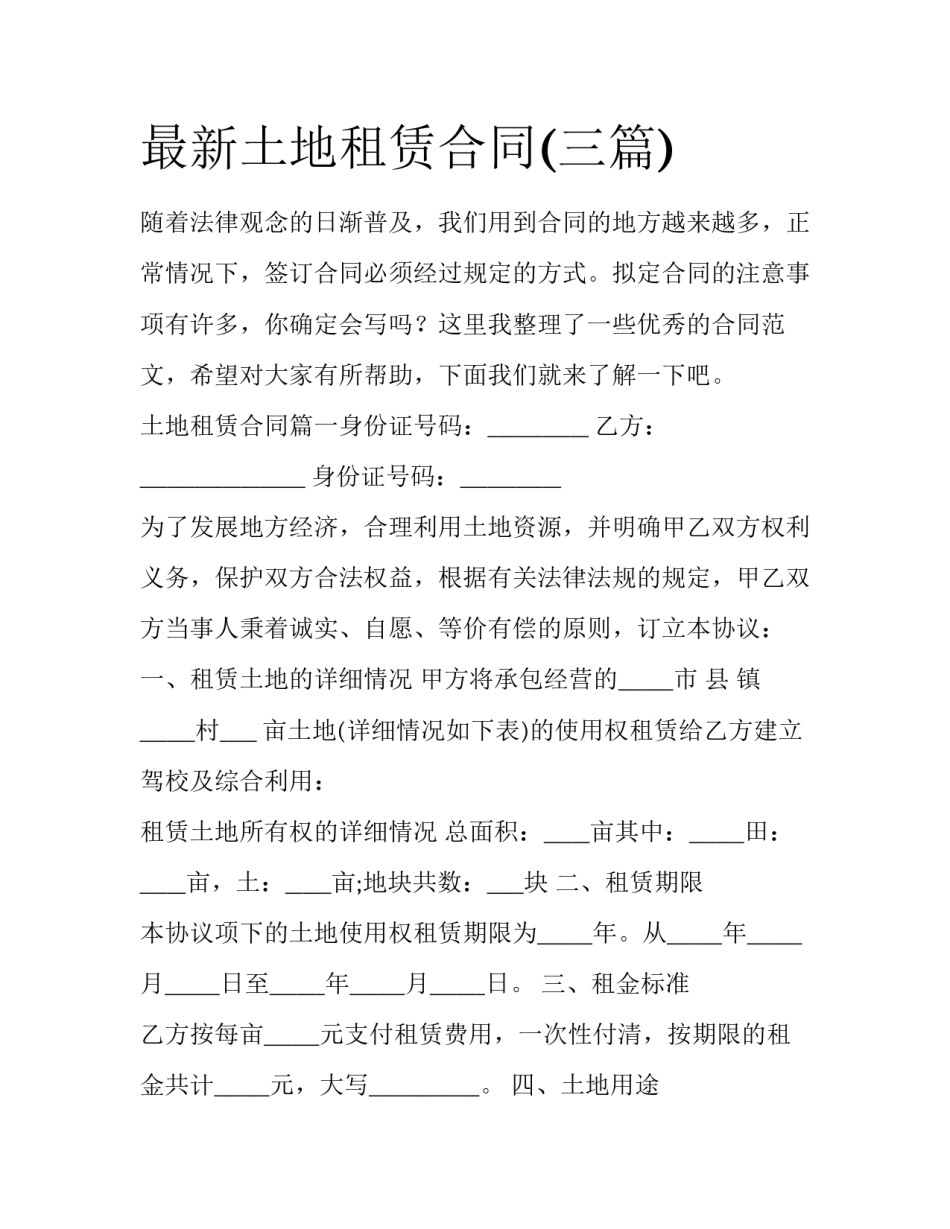 最新土地租赁合同(三篇)_第1页