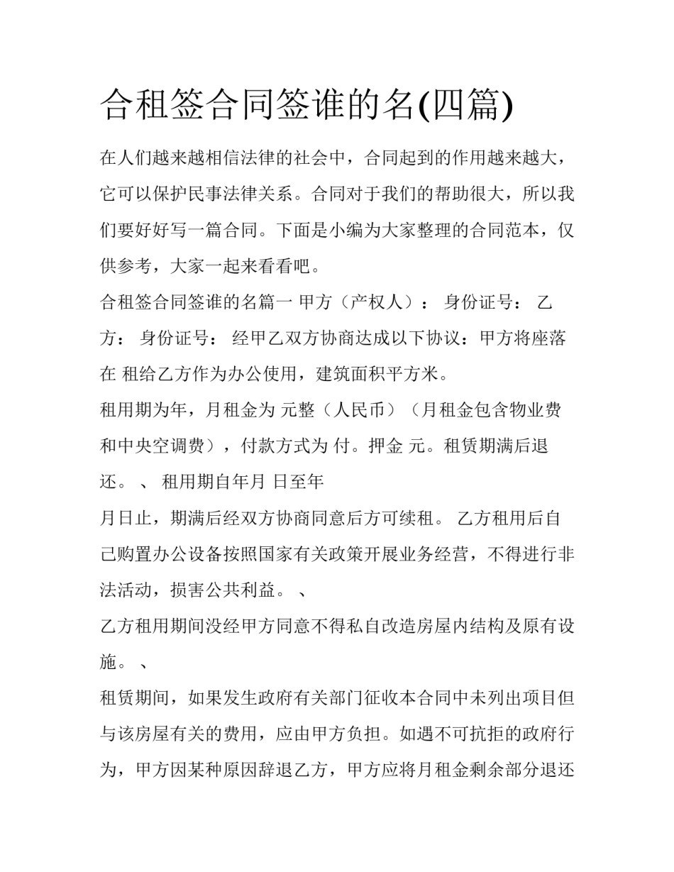 合租签合同签谁的名(四篇)_第1页