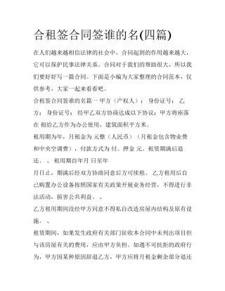 合租签合同签谁的名(四篇)