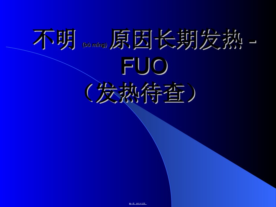 2022年医学专题—不明原因长期发热.ppt_第1页