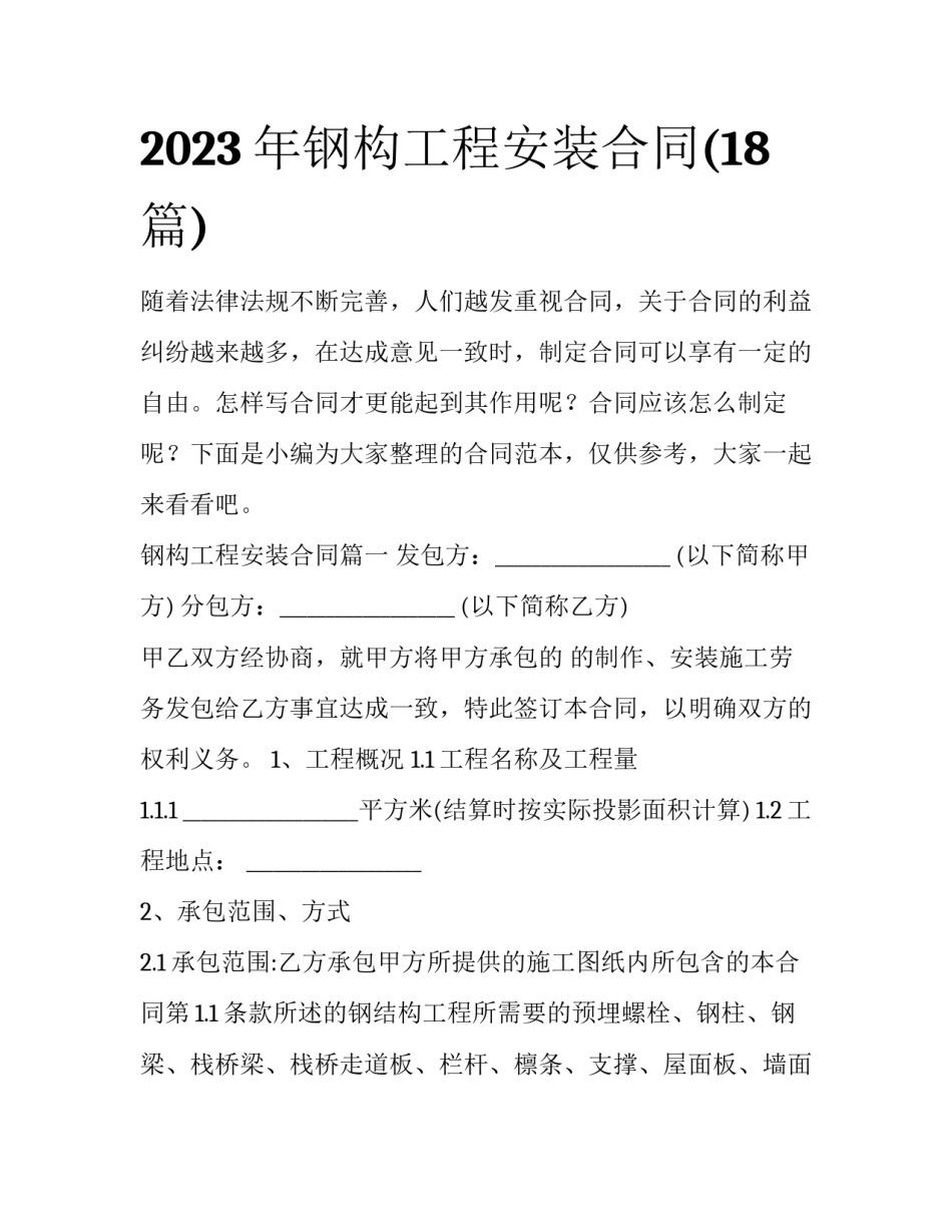 2023年钢构工程安装合同(18篇)_第1页